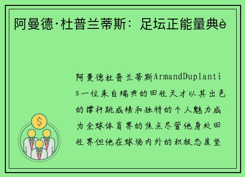 阿曼德·杜普兰蒂斯：足坛正能量典范