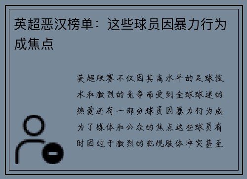 英超恶汉榜单：这些球员因暴力行为成焦点