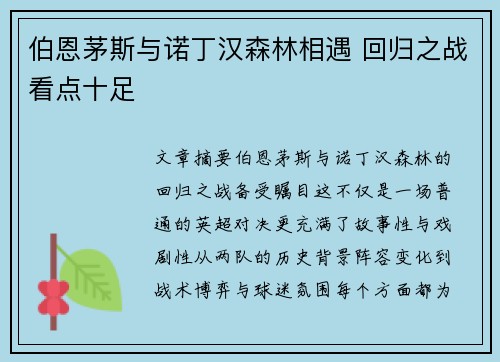 伯恩茅斯与诺丁汉森林相遇 回归之战看点十足