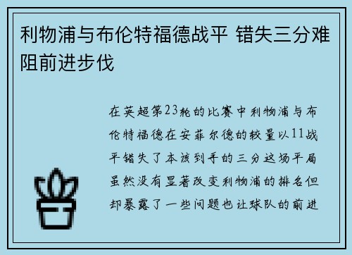 利物浦与布伦特福德战平 错失三分难阻前进步伐