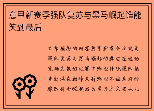 意甲新赛季强队复苏与黑马崛起谁能笑到最后