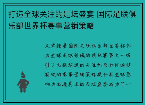 打造全球关注的足坛盛宴 国际足联俱乐部世界杯赛事营销策略