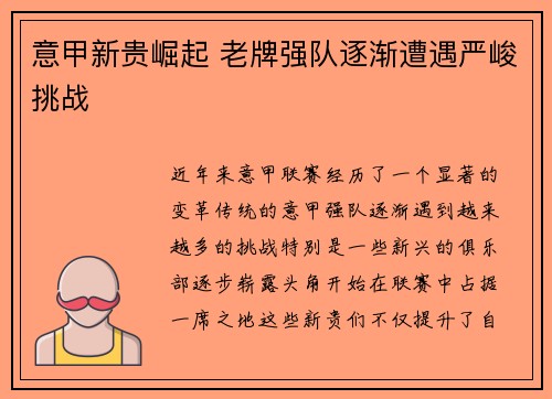 意甲新贵崛起 老牌强队逐渐遭遇严峻挑战