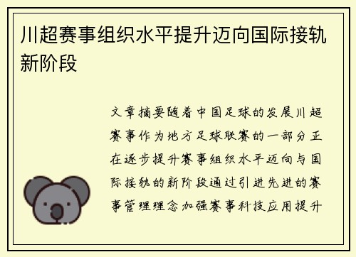 川超赛事组织水平提升迈向国际接轨新阶段