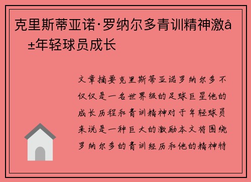 克里斯蒂亚诺·罗纳尔多青训精神激励年轻球员成长