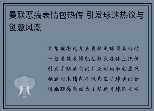 曼联恶搞表情包热传 引发球迷热议与创意风潮