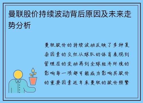 曼联股价持续波动背后原因及未来走势分析