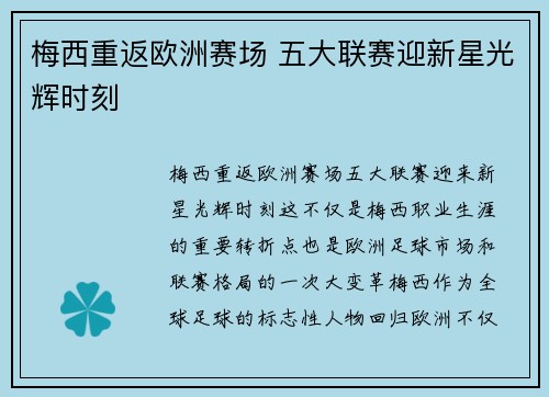 梅西重返欧洲赛场 五大联赛迎新星光辉时刻