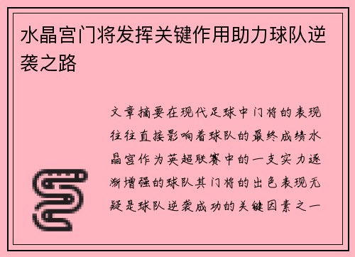 水晶宫门将发挥关键作用助力球队逆袭之路