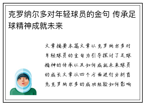 克罗纳尔多对年轻球员的金句 传承足球精神成就未来