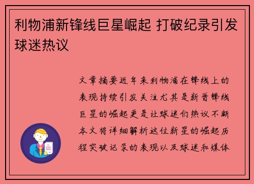 利物浦新锋线巨星崛起 打破纪录引发球迷热议