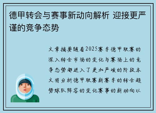德甲转会与赛事新动向解析 迎接更严谨的竞争态势