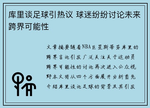 库里谈足球引热议 球迷纷纷讨论未来跨界可能性