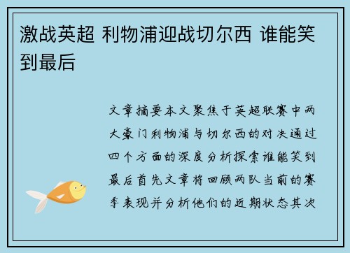 激战英超 利物浦迎战切尔西 谁能笑到最后