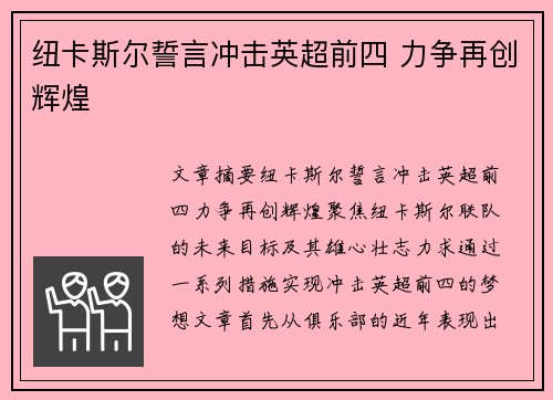 纽卡斯尔誓言冲击英超前四 力争再创辉煌