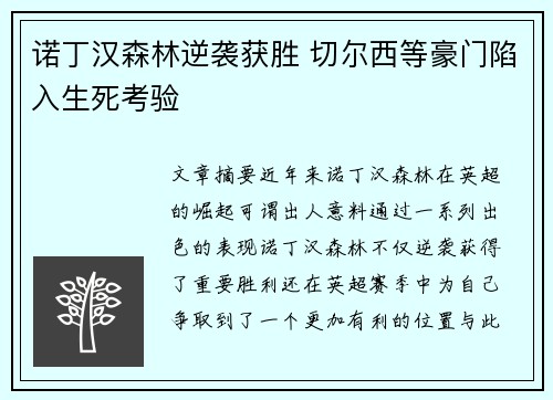 诺丁汉森林逆袭获胜 切尔西等豪门陷入生死考验
