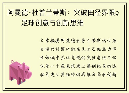 阿曼德·杜普兰蒂斯：突破田径界限的足球创意与创新思维