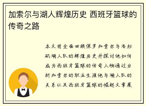加索尔与湖人辉煌历史 西班牙篮球的传奇之路