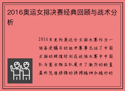 2016奥运女排决赛经典回顾与战术分析