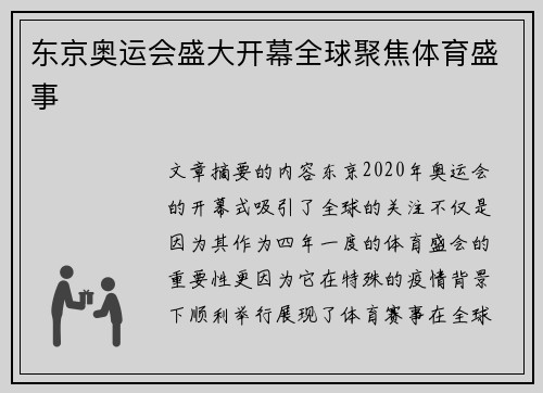 东京奥运会盛大开幕全球聚焦体育盛事