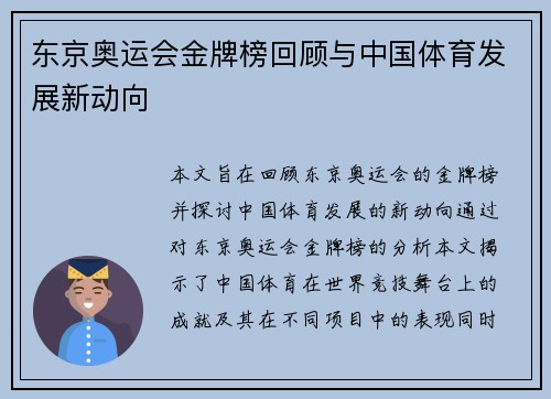 东京奥运会金牌榜回顾与中国体育发展新动向