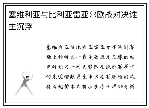 塞维利亚与比利亚雷亚尔欧战对决谁主沉浮