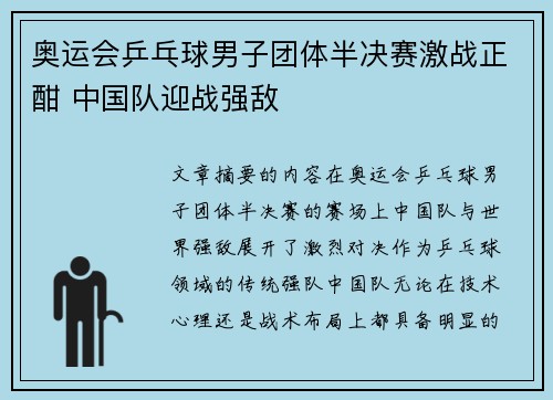 奥运会乒乓球男子团体半决赛激战正酣 中国队迎战强敌