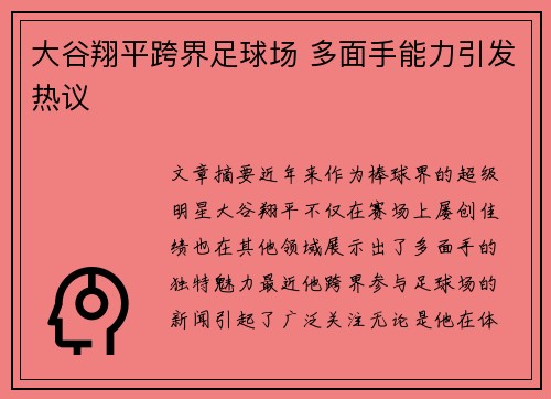 大谷翔平跨界足球场 多面手能力引发热议