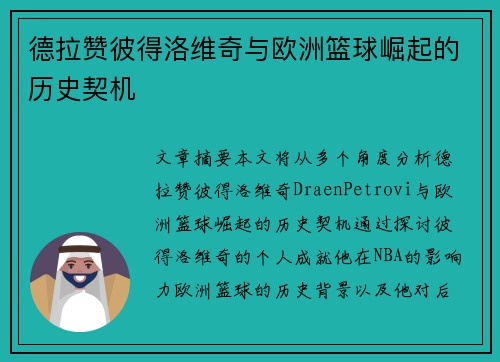 德拉赞彼得洛维奇与欧洲篮球崛起的历史契机