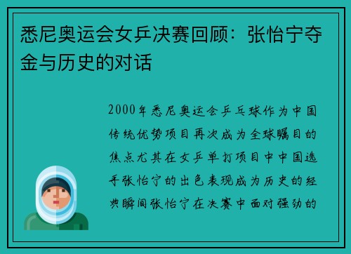 悉尼奥运会女乒决赛回顾：张怡宁夺金与历史的对话