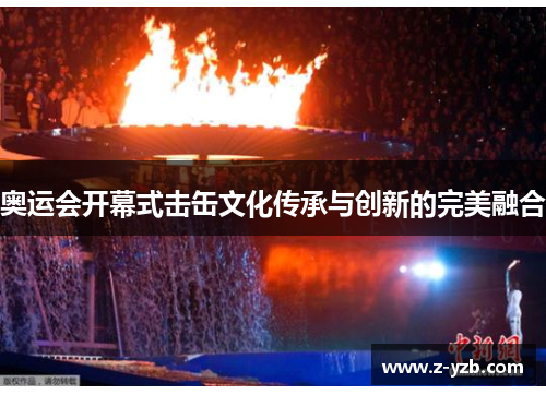 奥运会开幕式击缶文化传承与创新的完美融合